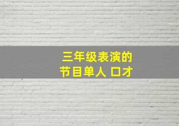 三年级表演的节目单人 口才